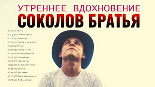 Утреннее вдохновение Соколов Братья Музыка 2021♫ Сборник Песни Прославления