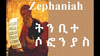 ትንቢተ ሶፎንያስ  |  Amharic Audio Bible  -  Zephaniah Full   |  የአማርኛ መጽሐፍ ቅዱስ