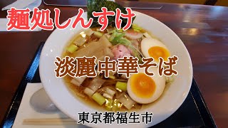 淡麗中華そば【麺処しんすけ】(閉店)福生