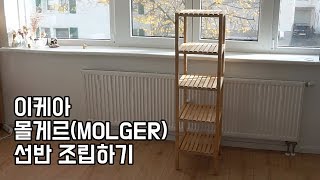 이케아 몰게르(MOLGER ) 선반 조립/리뷰