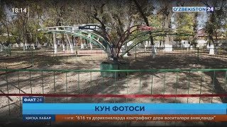 Факт 24 | Кун фотоси - Қашқадарё вилояти Яккабоғ туманидаги «Ёшлик» маданият ва истироҳат боғи