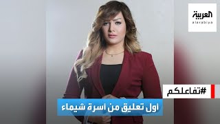 تفاعلكم | أول تعليق من أسرة المذيعة شيماء جمال بعد مقتلها