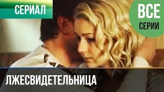 ▶️ Лжесвидетельница (все серии) - Мелодрама | Русские мелодрамы