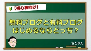 無料ブログと有料ブログ始めるならどっち？