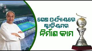 ଅଧିକ ବିଶାଳ ଓ ଆକର୍ଷଣୀୟ ହେବ ୨୦୨୩ ହକି ବିଶ୍ୱକପ। ବିଶ୍ୱ ଦେଖିବ ଓଡ଼ିଶାର ଚମକ।#BJDDigitalWing