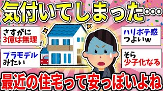 【ガルちゃん有益】最近の戸建て・マンションって造りが安っぽくない？購入時気をつけるポイントある？【ガルちゃん雑談】