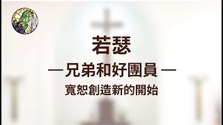 線上讀經班第21課 ▶若瑟：（兄弟和好團圓）創 37，39～50章 ▶主題延伸：寬恕創造新的開始。