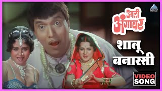 शालू बनारसी Shalu Banarasi Song | आली अंगावर Aali Aangavar | उषा मंगेशकर | दादा कोंडके Dada Kondke