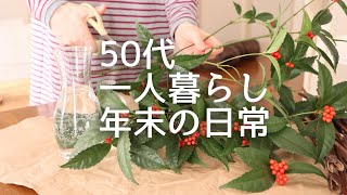 【暮らしのvlog】登録者1000人記念／年末年始の買い出し／正月飾り／レアチーズケーキ