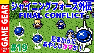 #19 シャイニングフォース外伝FINAL CONFLICTを実況プレイ【GG】