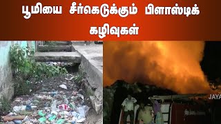 பூமியை சீர்கெடுக்‍கும் பிளாஸ்டிக்‍ கழிவுகள் | Trichy Live | Plastic Waste | Plastic Burning