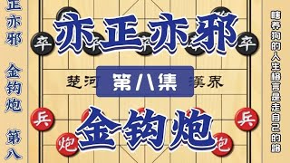 中国象棋： 中国象棋经典布局金钩炮拥有邪门气质确实正规布局浑身是飞刀陷阱