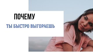 Почему ты быстро выгораешь? 3 причины, которые забирают твою энергию