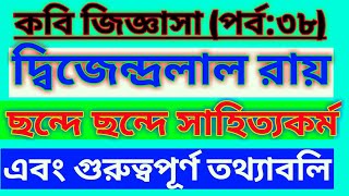 কবি জিজ্ঞাসা (পর্ব:৩৮) | ছন্দে ছন্দে দ্বিজেন্দ্রলাল রায়ের সাহিত্যকর্ম। 90 Degree School.