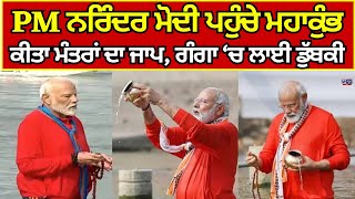 PM Modi At Maha Kumbh | ਪੀਐਮ ਮੋਦੀ ਨੇ ਮਹਾਕੁੰਭ ਪਹੁੰਚ ਲਾਈ ਗੰਗਾ 'ਚ ਡੁਬਕੀ | India News Punjab