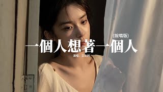 艾比利 - 一個人想著一個人（說唱版）『如果下個時空再遇見 我們一定要牽起手，只要那一刻就當是永久 同淋雪也就共了白頭。』【動態歌詞MV】