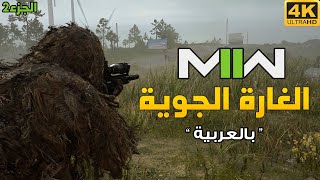 [2] Modern Warfare II ✈️ القناص والغارة الجوية - الجزء2