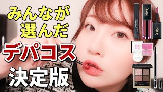 高いだけじゃない！最高のデパコスを徹底紹介