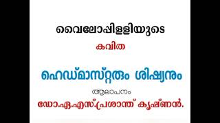 വൈലോപ്പിള്ളിയുടെ ഹെഡ്മാസ്റ്റരും ശിഷ്യനും എന്ന കവിത / ആലാപനം. ഡോ. പ്രശാന്ത് കൃഷ്ണൻ.