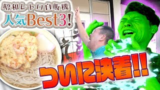 【昭和レトロ自販機④】完結編＆答え合わせ！トーストvs天ぷらそば /なりきん！