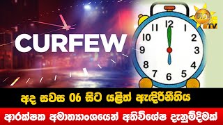 අද සවස 06 සිට යළිත් ඇඳිරිනීතිය - ආරක්ෂක අමාත්‍යාංශයෙන් අතිවිශේෂ දැනුම්දීමක් - Hiru News