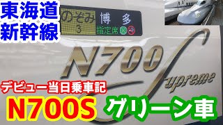 【東海道新幹線】デビュー初日！新型『N700S』のグリーン車に乗ってみた。