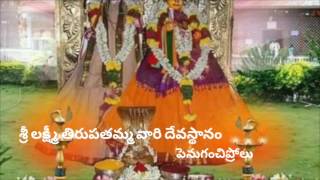 Sri Lakshmi Tirupathamma Temple Penuganchiprolu Krishna