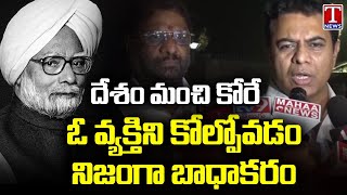 KTR About Manmohan Singh, Pays Tribute To Manmohan Singh | T News