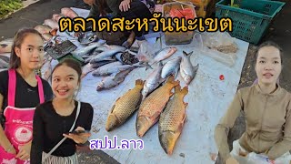 #food #ตลาด#สะหวันนะเขต #สปปลาว #แม่ค้า #สาวลาว น่ารัก อาหารตามฤดูกาล อาหารพื้นบ้าน #เที่ยวลาว