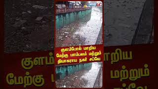 குளம்போல் மாறிய மேற்கு மாம்பலம் மற்றும் தியாகராய நகர் சப்வே| Tnagar| Chennai| Fengal Cyclone|