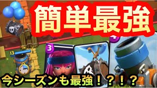 【クラロワ】簡単最強！？ロケ子スケバレ迫撃砲！！今シーズンも強いのか！？ 【Clash Royale】