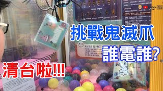 【賀董】夾娃娃 小阿肥挑戰鬼滅爪 誰電誰?直接清台啦  台湾 UFOキャッチャー taiwan UFO catcher คลิปตุ๊กตา Clip búp bê