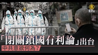 「閉關鎖國有利論」出台 中共意欲何為？