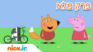 פפה וחברים | עונה 4 פרק 1 | ניק ג'וניור