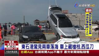 東石港驚見兩車落海車上藏槍枝.西瓜刀