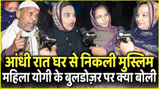 आंधी रात घर से निकली Muslim महिलायें Yogi के बुलडोज़र पर क्या बोली | UP Election 2022