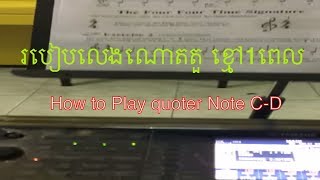 របៀបលេងណោតតួខ្មៅ  1ពេល​ quarter Note