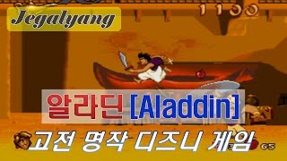 [알라딘 공략] 디즈니 레전드 고전 게임!! - Jegalyang ★ PD제갈량 / Disney legend retro game \