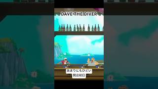 【DAVE THE DIVER】あまりにもひどい開店初日#1 #ゲーム実況 #実況 @user-soukyokusakura