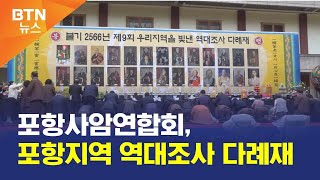 [BTN뉴스] 포항사암연합회, 포항지역 역대조사 다례재