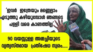 ഇത്രേം മണ്ണെടുത്താല്‍ ഞങ്ങടെ പള്ളി വരെ കാണില്ല,90 വയസ്സായ അമ്മച്ചിയുടെ വ്യത്യസ്തമായ പ്രതിഷേധ സ്വരം