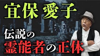 【再公開】レジェンド霊能力者・宜保愛子氏の力は本物か？彼女が見せた奇跡の力と疑惑の霊視について皆神龍太郎先生が語ります。