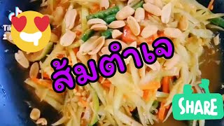 ส้มตำเจ #อาหารเจ #vegan #อาหารอีสาน #ส้มตำไก่ย่าง #ส้มตำเจ#ส้มตำแซ่บๆ