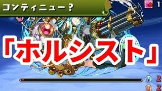 【ホルシスト】輝空の闘技路に挑む【パズドラ】