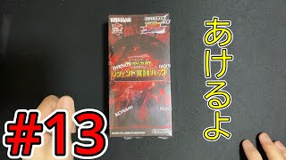 【カートン開封】レジェンド覚醒パック#13【遊戯王ラッシュデュエル】