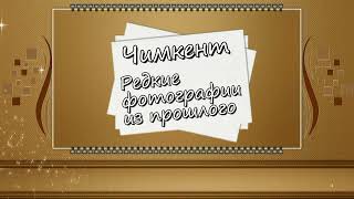 ЧИМКЕНТ. Редкие фото из прошлого (2часть)