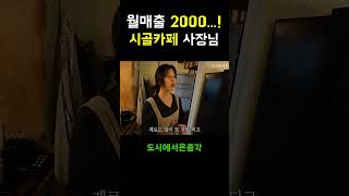 시골 카페로 월매출 2000..!?