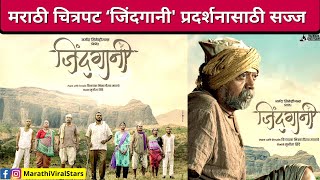 मराठी चित्रपट ‘जिंदगानी' प्रदर्शनासाठी सज्ज | Zindagani Marathi movie | Shashank Shende