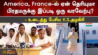 America, France-ல் ஏன் தெரியுமா பிரதமருக்கு இப்படி ஒரு வரவேற்பு? - உடைத்து பேசிய K.S.அழகிரி