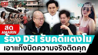 [🔴 LIVE ] อัจฉริยะ ร้อง DSI รับคดีแตงโม เอาแก็งบิดความจริงติดคุก